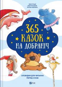 365 казок на добраніч 978-617-17-0620-0