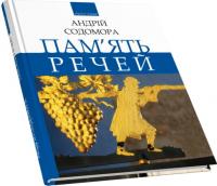 Содомора Андрій Пам’ять речей 978-966-4417-47-8