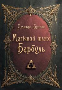 Буксин Дмитро Магічний шлях. Барбуль 9789662792980