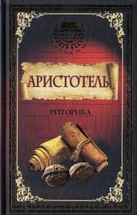 Аристотель Риторика 978-5-17-102258-7