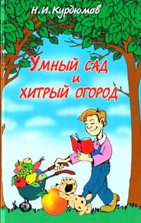 Курдюмов Николай Умный сад и хитрый огород. Дачная успехология 978-5-9567-1611-3