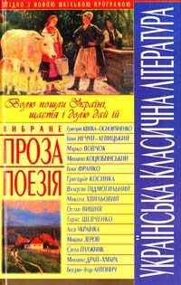  Українська класична література. Вибране: проза, поезія 978-966-481-213-6