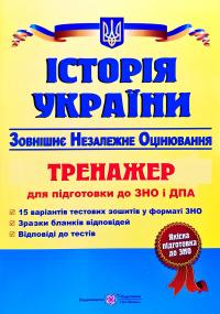 Панчук І. Історія України. Тренажер для підготовки до зовнішнього незалежного оцінювання та державної підсумкової атестації. ЗНО ДПА 2020 978-966-07-2393-1