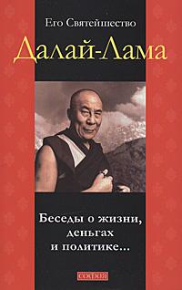 Его Святейшество Далай-Лама Беседы о жизни, деньгах и политике... 978-5-91250-861-5