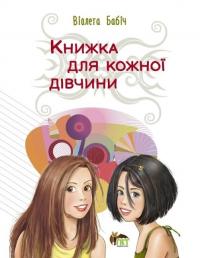 Віолета Бабіч Книжка для кожної дівчини (українською мовою) 9789669254290