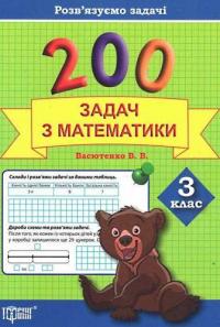 Васютенко Вікторія Розв'язуємо задачі. 200 задач з математики. 3 клас 9789669393968