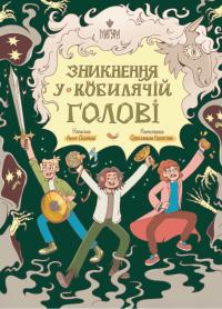 Дьоміна Анна Зникнення у Кобилячій Голові 9786178177379