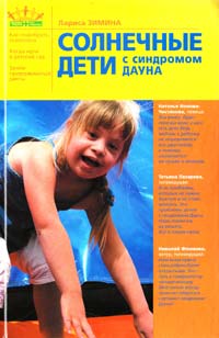 Зимина Лариса Солнечные дети с синдромом Дауна 978-5-699-44077-1