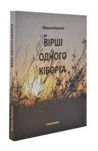 Воронін Микола Вірші одного кіборга: Збірка поезій 978-617-7173-74-7