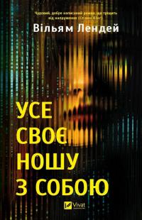 Лендей Вільям Усе своє ношу з собою 978-617-17-0895-2