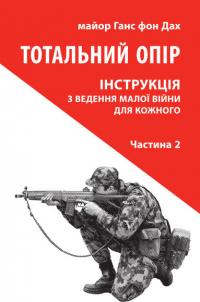 Ганс фон Дах Тотальний опір: Інструкція з ведення малої війни для кожного. Частина 2 978-617-664-249-7