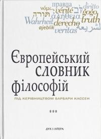 Кассен Барбара, Сігов Костянтин Європейський словник філософій. Лексикон неперекладностей. Том 3 9789663788562