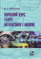 Кіницький Я. Короткий курс теорії механізмів і машин: Підручник для інж.-техн.спец.вищих навч.закладів України. - 2-ге вид. 966-325-034-8