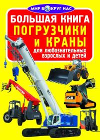  Большая книга. Погрузчики и краны 978-966-936-235-3