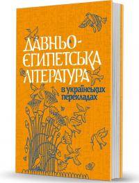  Давньоєгипетська література в українських перекладах 978-617-7538-89-8
