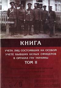  Книга учета лиц состоявших на особом учете бывших белых офицеров в органах ГПУ Украины в 4 тт. Т. 2 978-966-2918-047-6