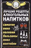 Сайдакова Раиса Лучшие рецепты алкогольных напитков. Самогон, вино, наливки, бальзамы, пиво, коктейли 978-617-690-971-2