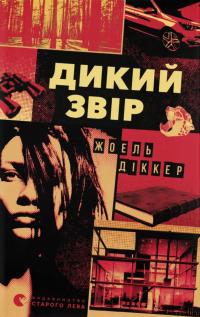 Діккер Жоель Дикий звір 978-966-448-460-9