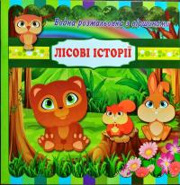 ЛІсові історії