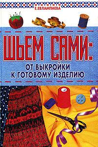Е. Евлампиева Шьем сами: от выкройки к готовому изделию 5-17-026886-6