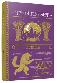 Пратчетт Террі Жнець 978-617-679-538-4