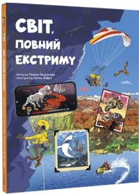 Гараштова Гелена Світ, повний екстриму 978-617-8012-39-7