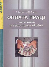 Онищенко Оплата праці: податковий та бухгалтерський облік 966-312-008-8