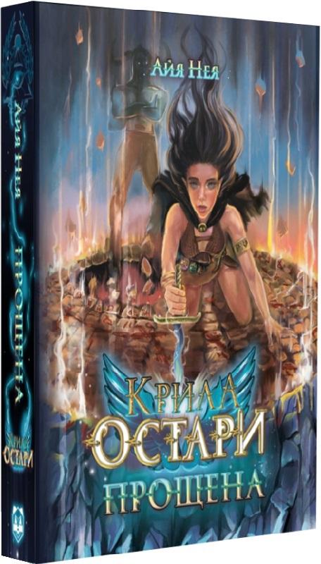 Нея Айя Крила Остари. Книга 1. Прощена