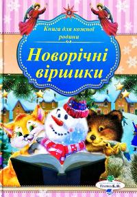 Новорічні віршики 978-966-96590-71-2