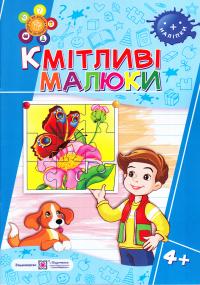 Сапун Г. М. Кмітливі малюки. Робочий зошит для дітей п’ятого року життя 978-966-07-3089-2