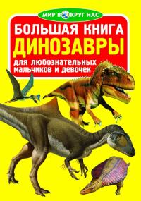  Большая книга. Динозавры 978-966-936-066-3