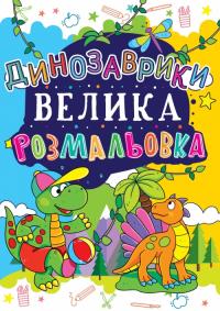  Велика розмальовка. Динозаврики 978-966-936-172-1