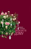 Ерпенбек Дженні Прокляття дому 978-617-614-117-4