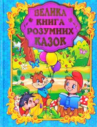 Карпенко Ю. Велика книга розумних казок 978-617-536-801-5