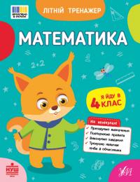 Клімішена О. А., Собчук О. С. Літній тренажер — Математика. Я йду в 4 клас 978-617-544-439-9