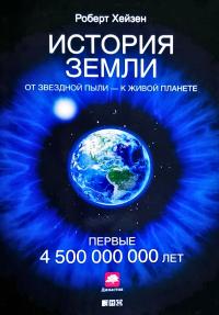 Хейзен Роберт История Земли: От звездной пыли — к живой планете: Первые 4 500 000 000 лет 978-5-91671-365-7