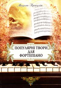 Присухін Модест Популярні твори для фортепіано М-707509-69-2