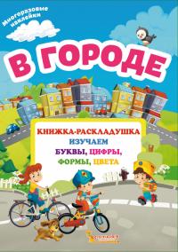  Книжка-раскладушка с многоразовыми наклейками. В городе 978-966-936-662-7