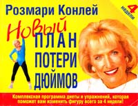 Конлей Розмари Новый план потери дюймов 985-483-208-2