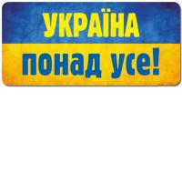  Наклейка. Україна понад усе 