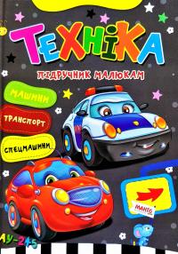 Техніка