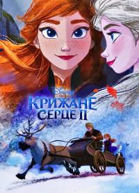 Крижане серце 2. Подарункова книга 978-966-943-570-5