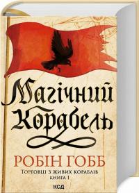 Гобб Робін Магічний корабель. Торговці з живих кораблів. Книга 1 978-617-15-0885-9