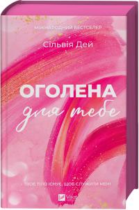 Дей Сільвія Оголена для тебе (Кроссфайр #1) 978-617-17-1361-1