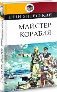 Яновський Юрій Майстер корабля (Класна література) 978-617-0707-45-1