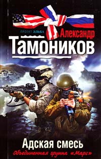 Тамоников Александр Адская смесь 978-5-699-54692-3