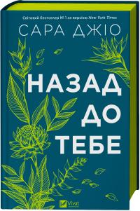 Джіо Сара Назад до тебе 978-617-17-0897-6