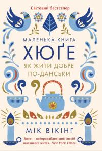 Вікінг Майк Маленька книга хюґе. Як жити добре по-данськи 978-617-15-1187-3