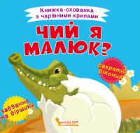 Книжка-схованка з чарівними крилами. Чий я малюк? 978-966-987-039-1