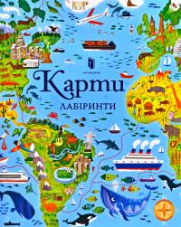 Сміт Сем Карти. Лабіринти 978-617-7688-88-3
